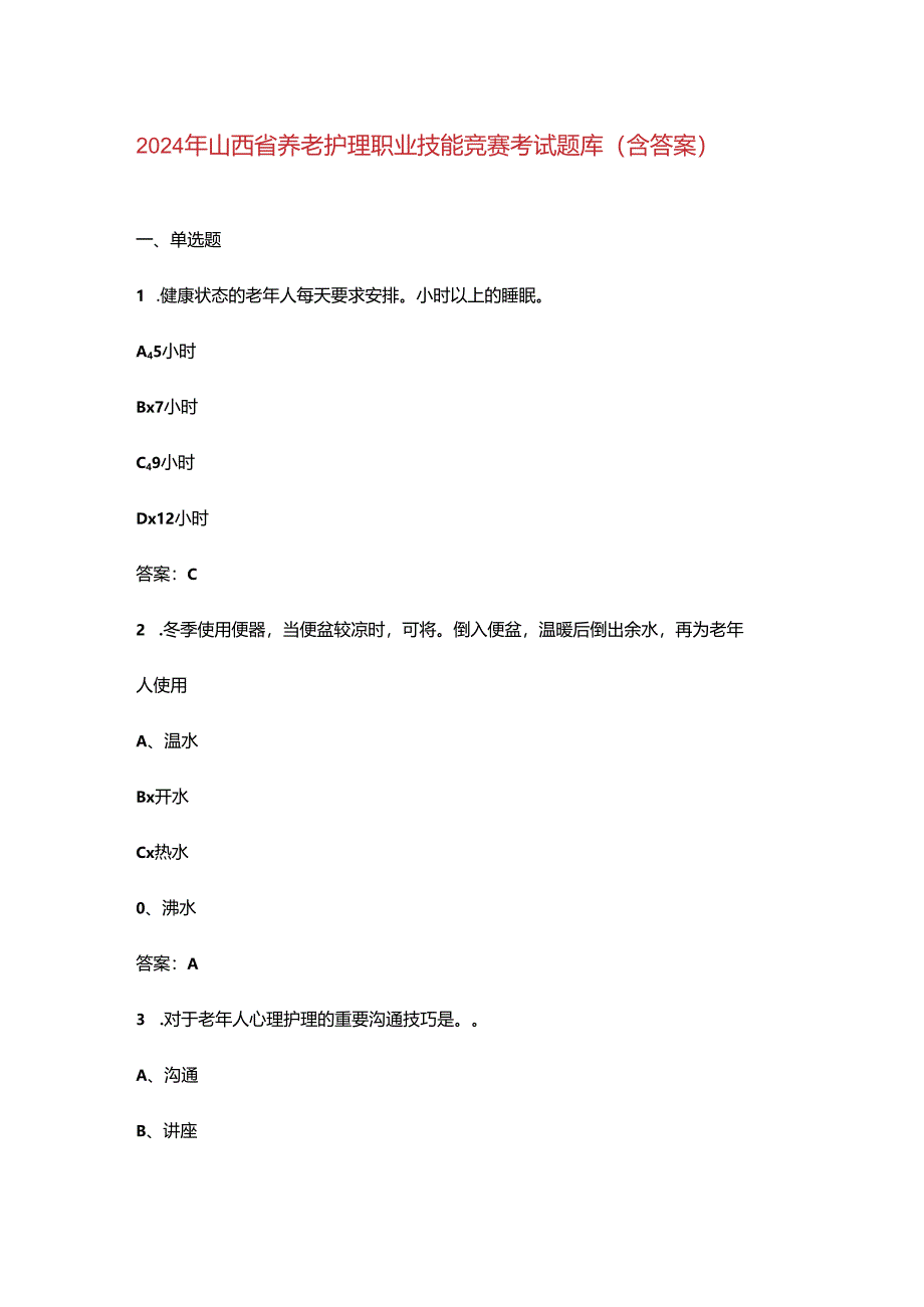 2024年山西省养老护理职业技能竞赛考试题库（含答案）.docx_第1页