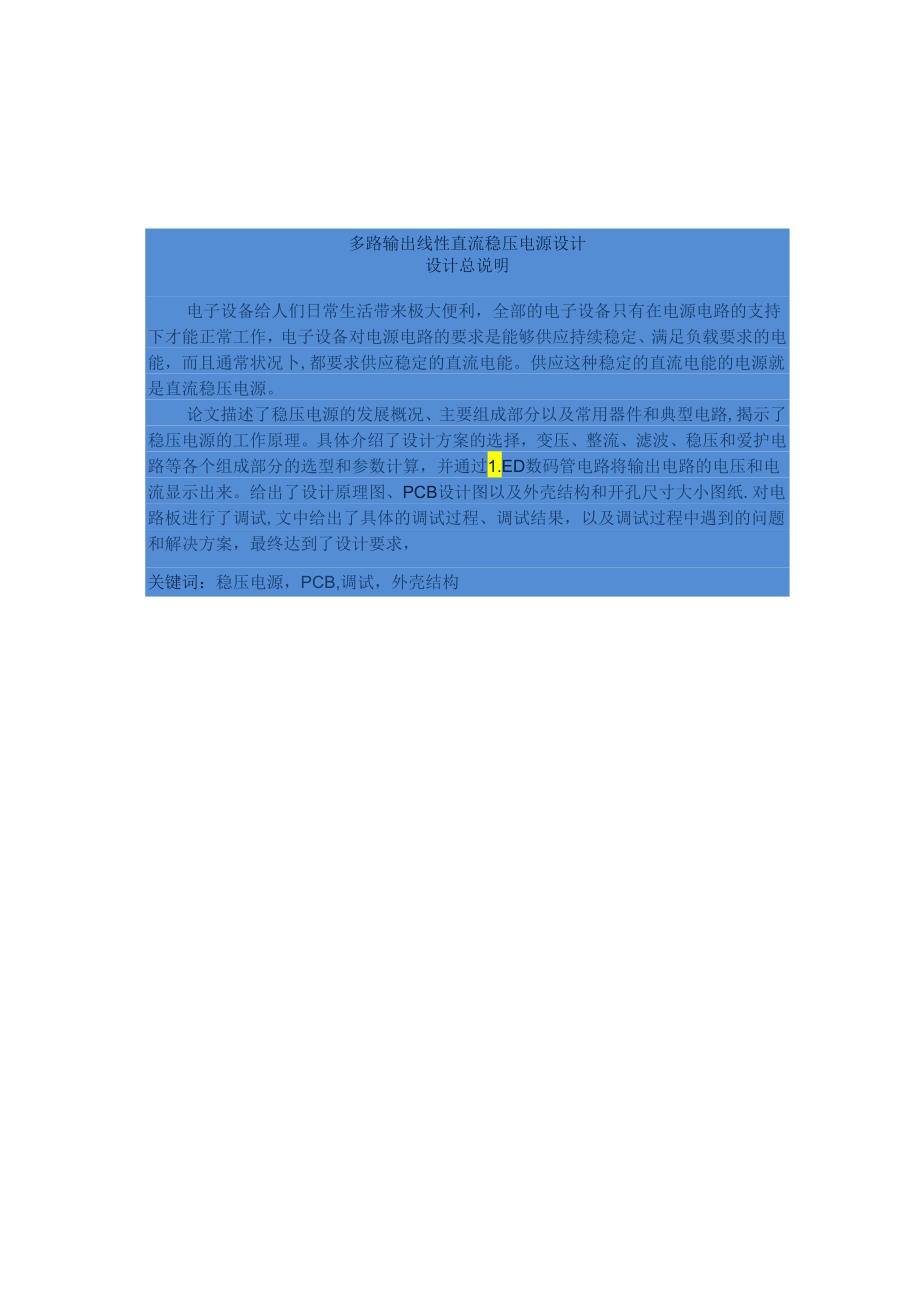 《毕设》多路输出线性直流稳压电源设计.docx_第1页