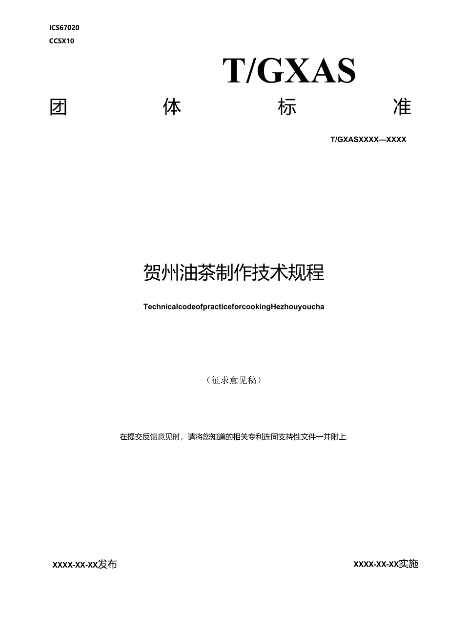 1.团体标准《贺州油茶制作技术规程》（征求意见稿）.docx_第1页