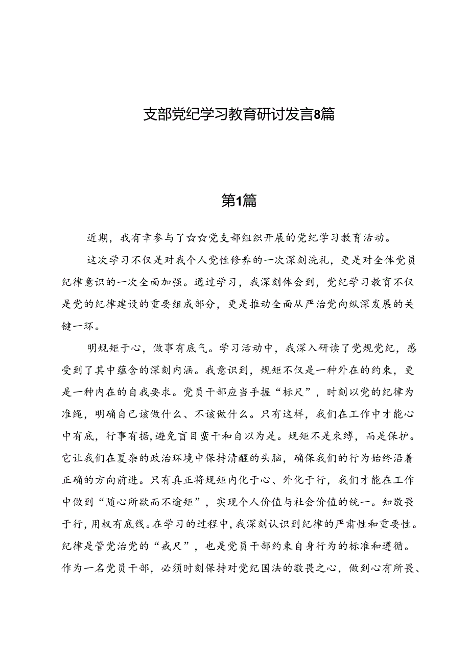 支部党纪学习教育研讨发言8篇.docx_第1页