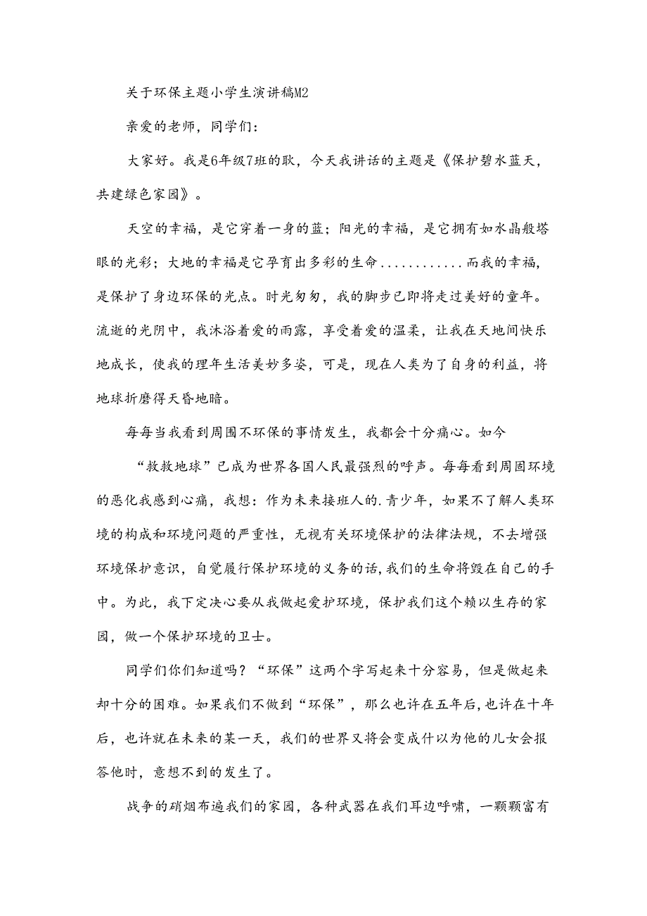 关于环保主题小学生演讲稿（33篇）.docx_第3页