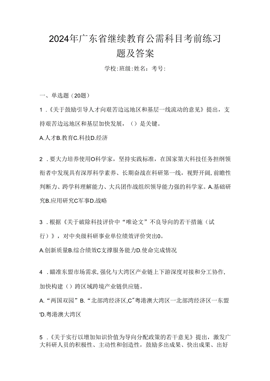 2024年广东省继续教育公需科目考前练习题及答案.docx_第1页