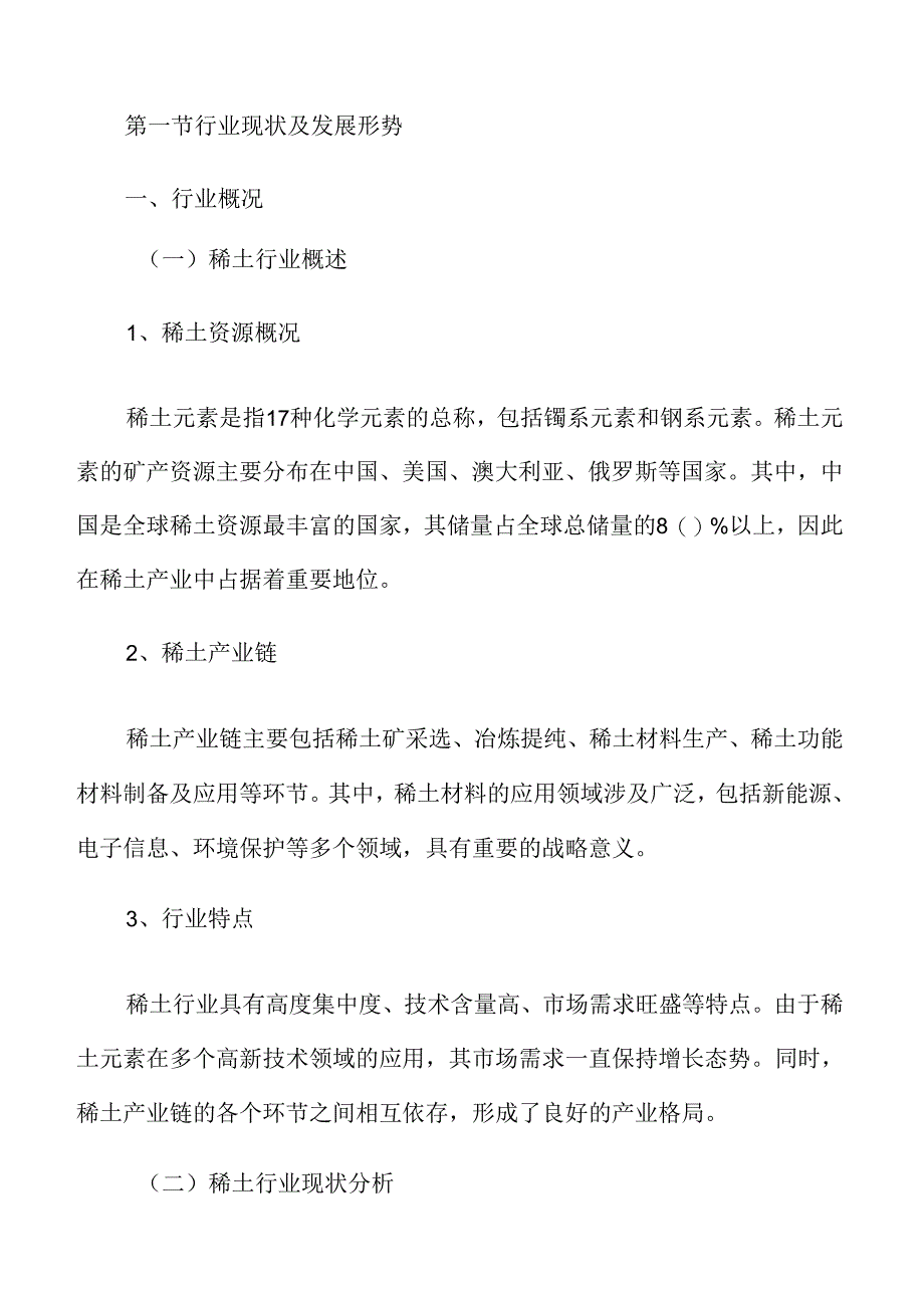 稀土行业分析报告.docx_第3页