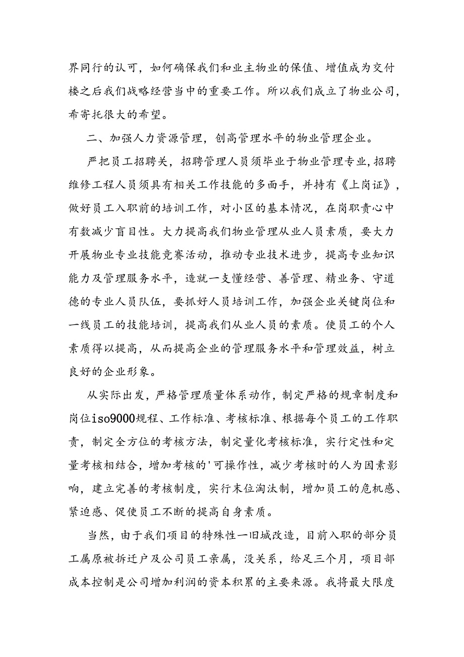 物业项目经理发言稿.docx_第3页