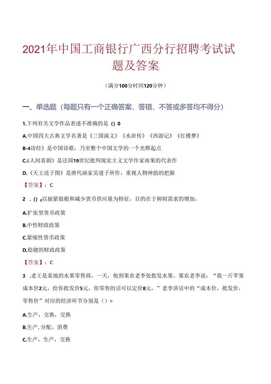 2021年中国工商银行广西分行招聘考试试题及答案.docx_第1页