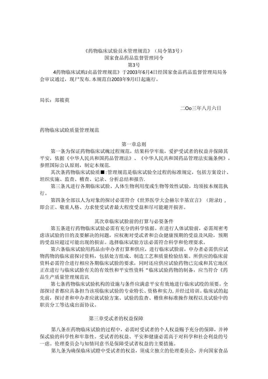 GCP(局令第3号).docx_第1页