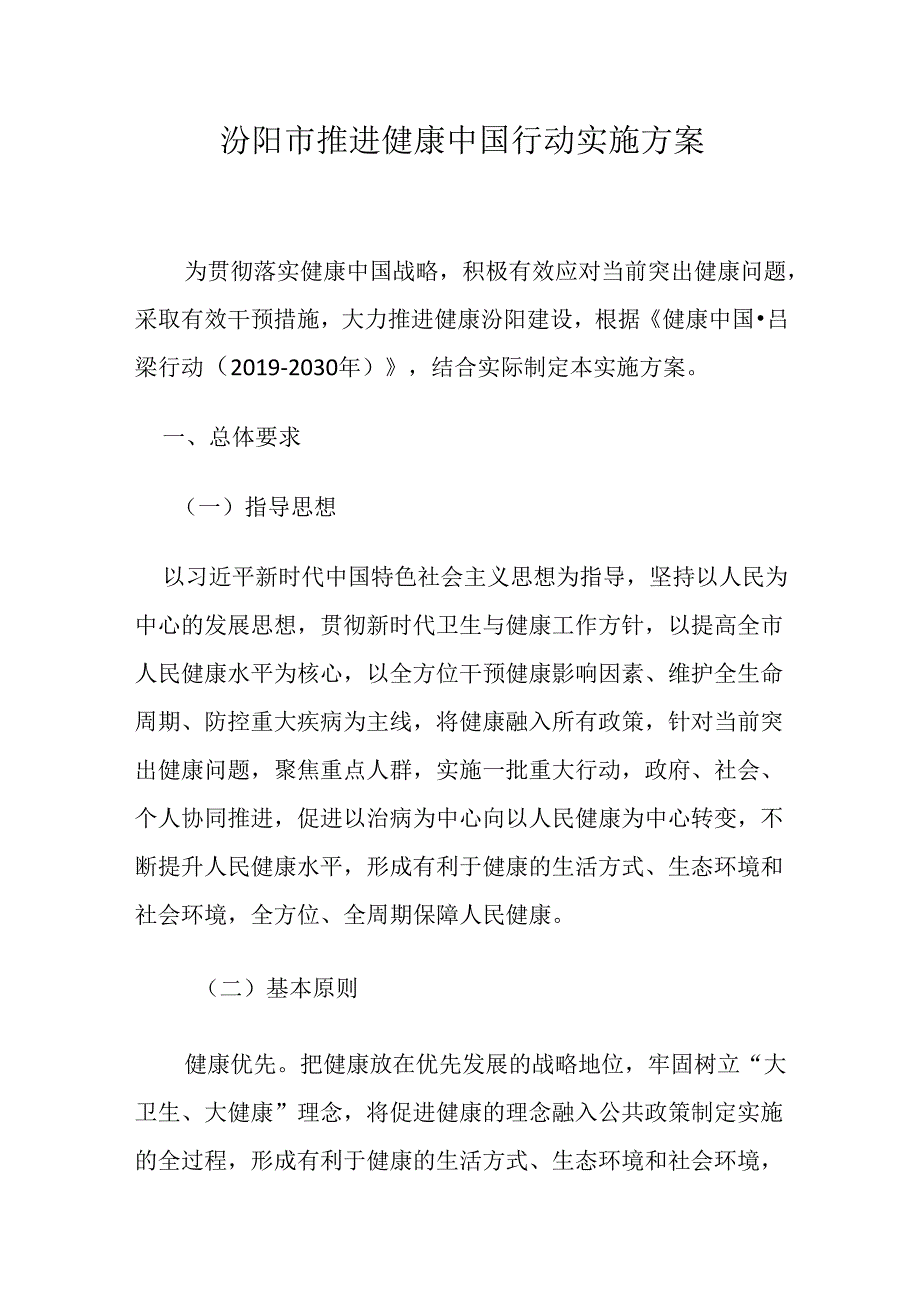 汾阳市推进健康中国行动实施方案.docx_第1页