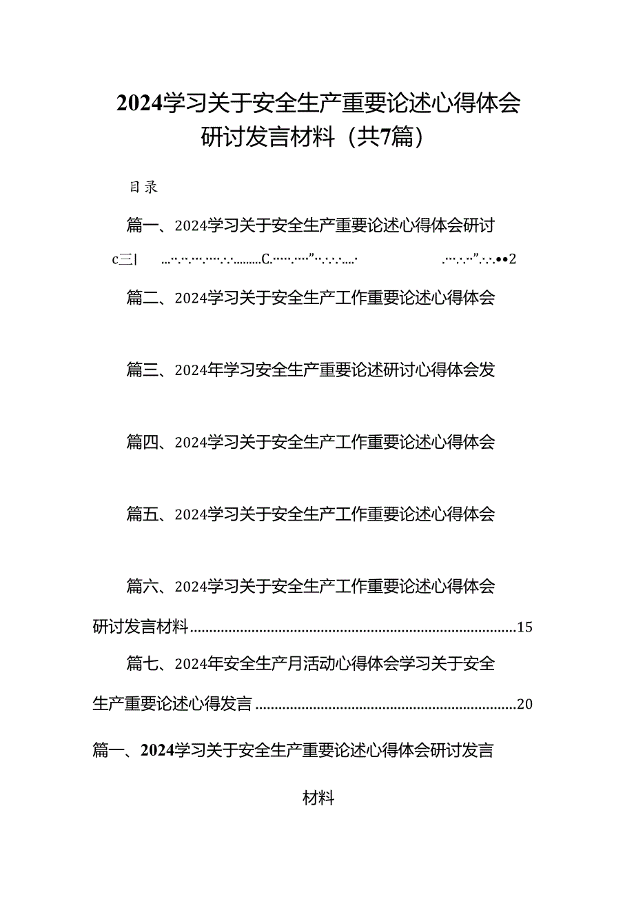 学习关于安全生产重要论述心得体会研讨发言材料7篇(最新精选).docx_第1页