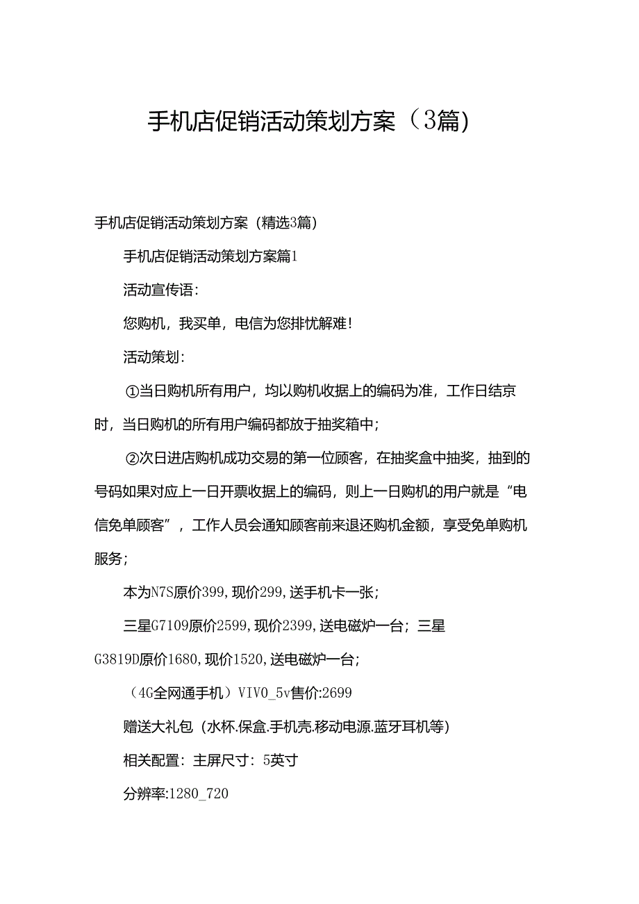 手机店促销活动策划方案（3篇）.docx_第1页