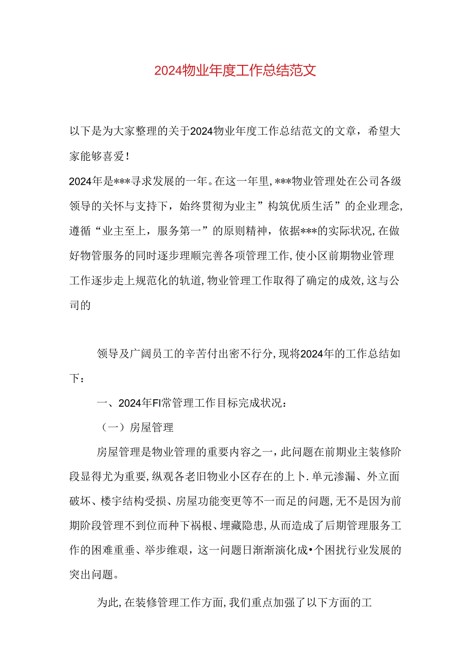 2024物业年度工作总结范文.docx_第1页