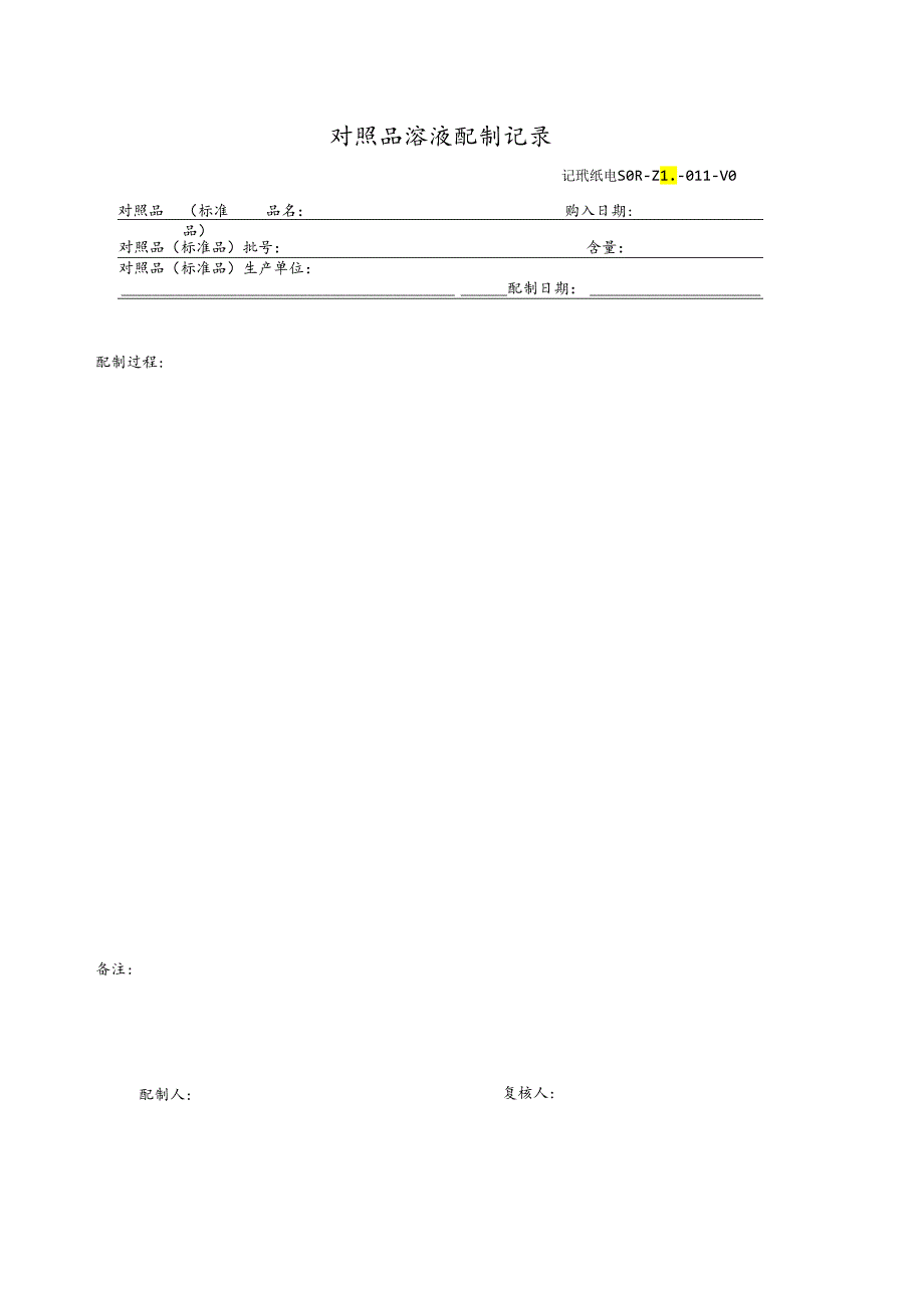 对照品溶液配制记录.docx_第1页