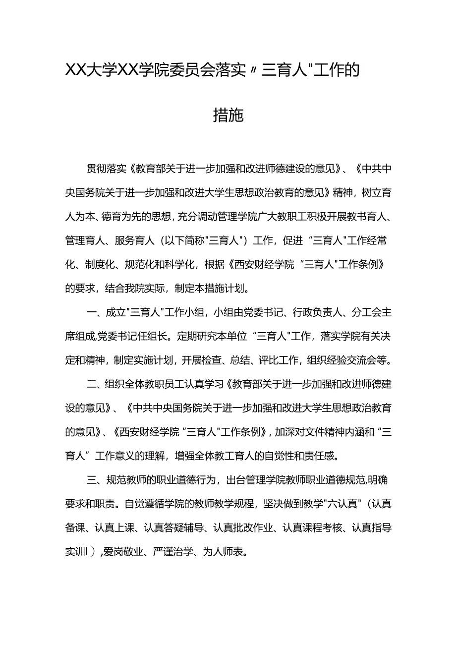 XX大学XX学院委员会落实“三育人”工作的措施.docx_第1页