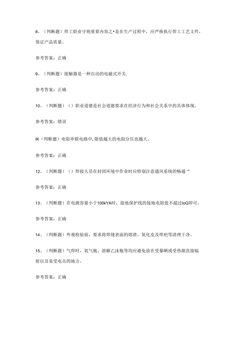 2024年焊工技能知识考试练习题（附答案）.docx_第2页