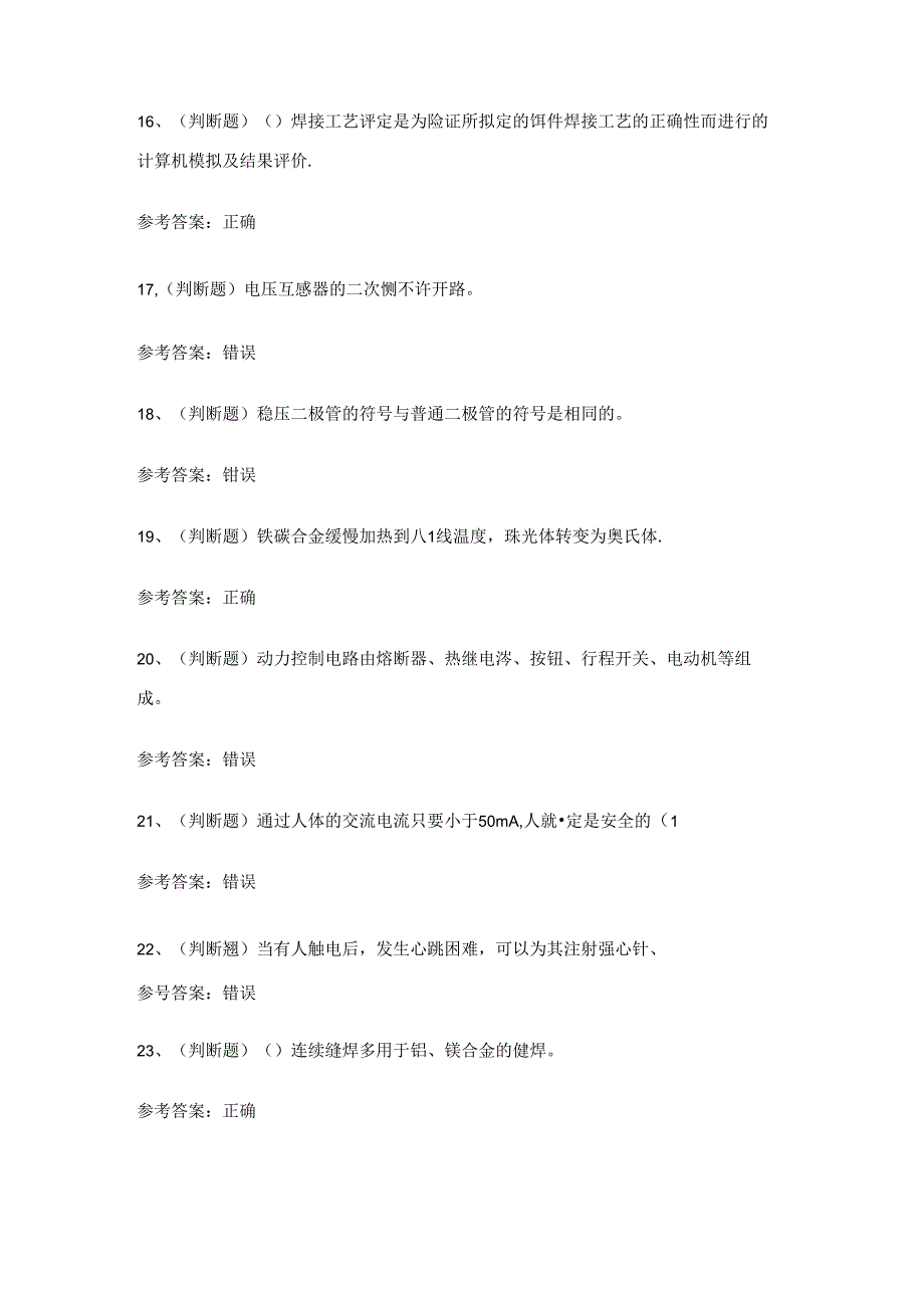 2024年焊工技能知识考试练习题（附答案）.docx_第3页