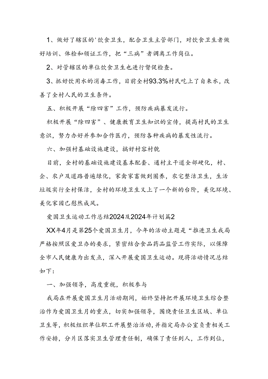 爱国卫生运动工作总结2024及2024年计划5篇.docx_第2页