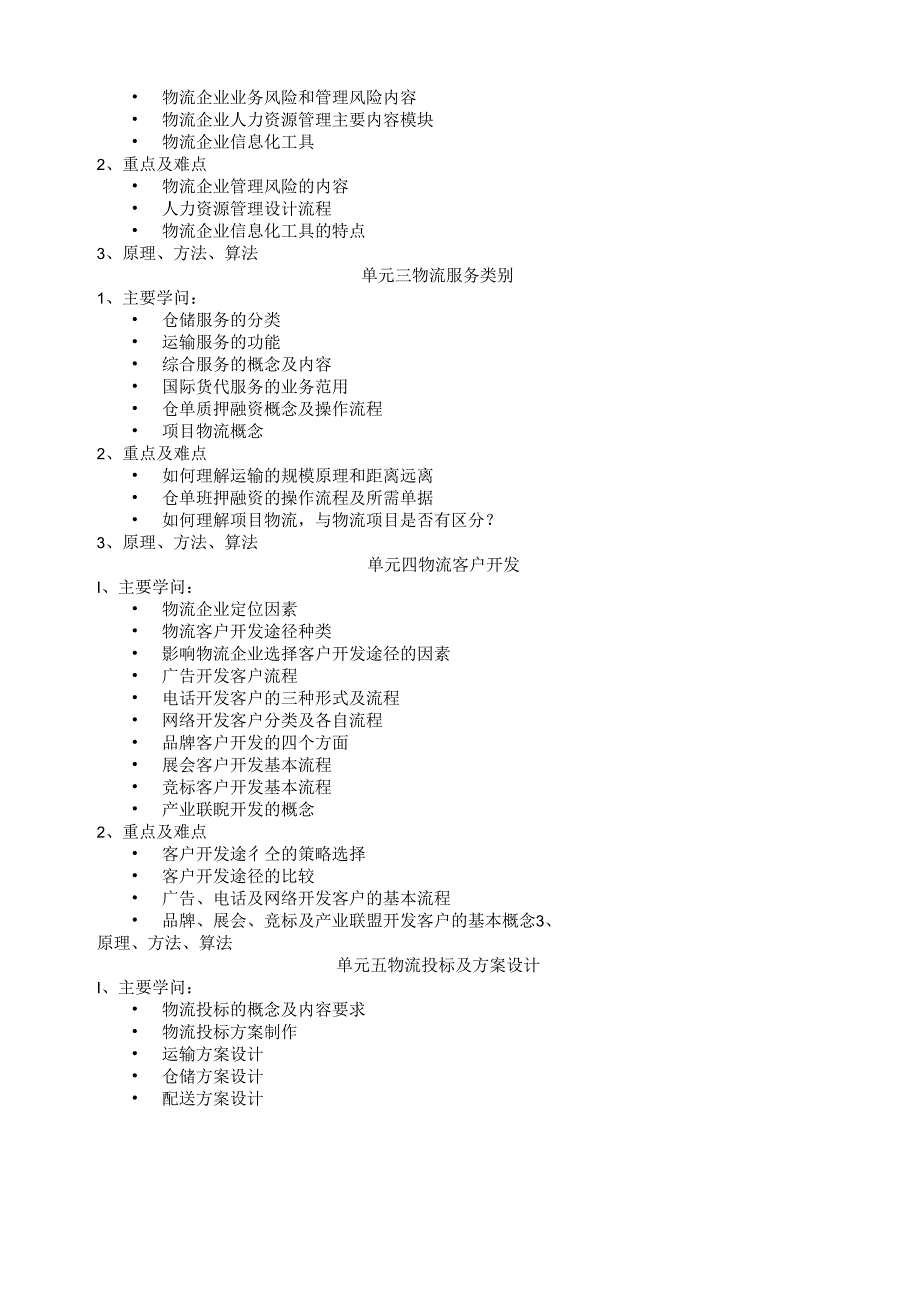 《物流企业运营管理》模块培训大纲.docx_第2页