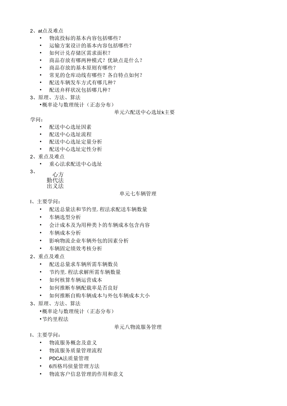 《物流企业运营管理》模块培训大纲.docx_第3页