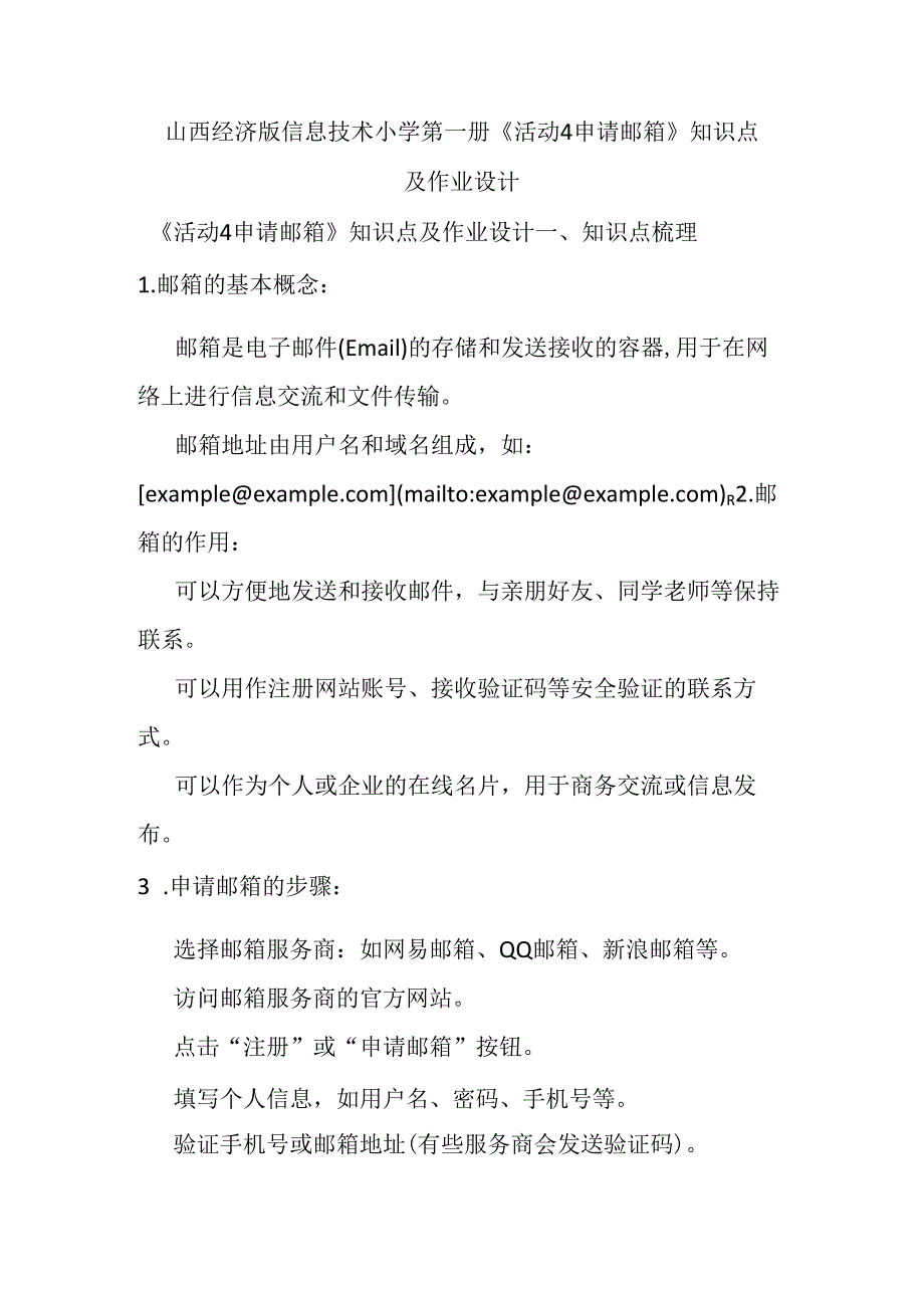 山西经济版信息技术小学第一册《活动4 申请邮箱》知识点及作业设计.docx_第1页