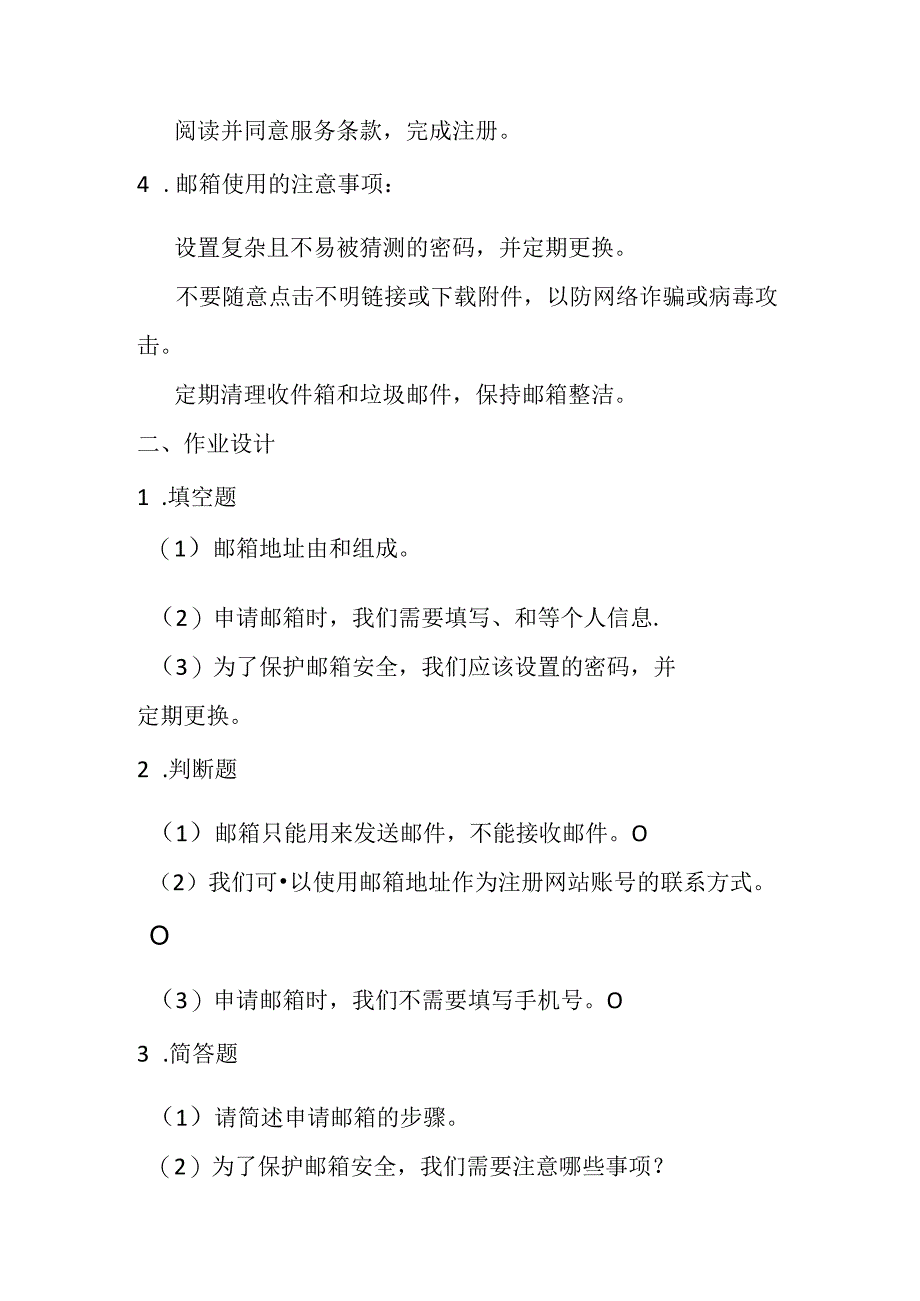 山西经济版信息技术小学第一册《活动4 申请邮箱》知识点及作业设计.docx_第2页