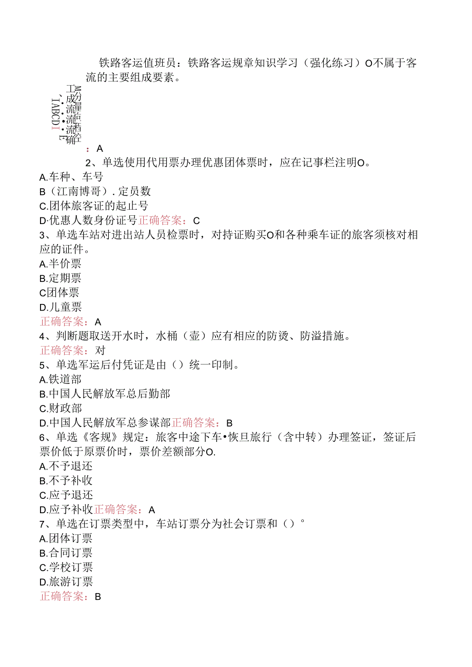 铁路客运值班员：铁路客运规章知识学习（强化练习）.docx_第1页