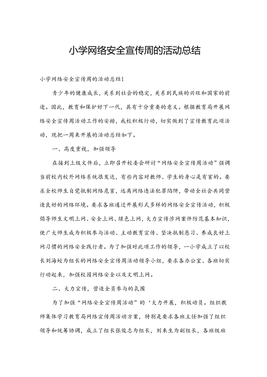 小学网络安全宣传周的活动总结.docx_第1页