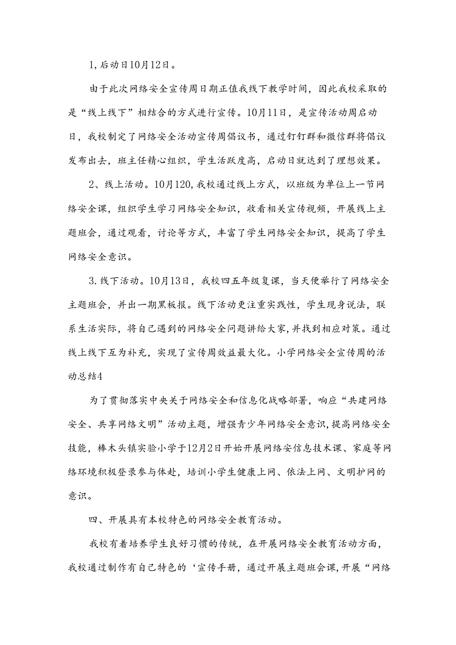 小学网络安全宣传周的活动总结.docx_第3页