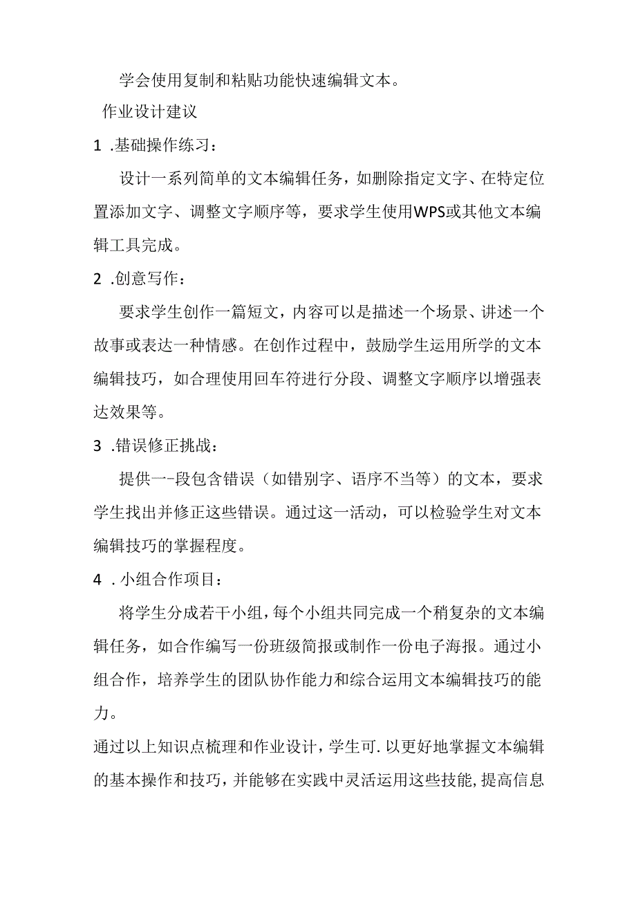 山西经济版信息技术小学第二册《活动3 文本编辑巧工匠》知识点及作业设计.docx_第2页