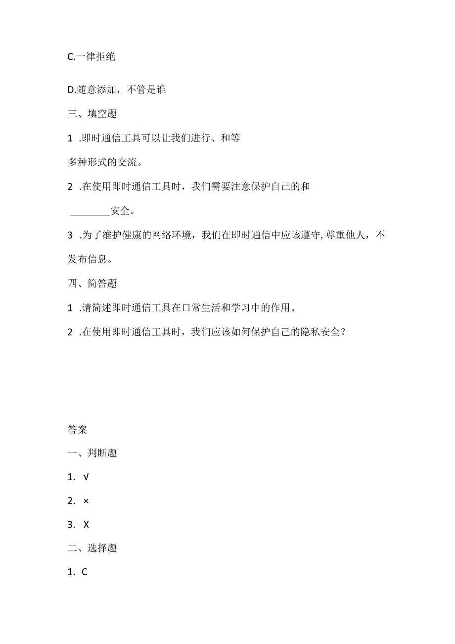 人教版（三起）（内蒙古出版）（2023）信息技术四年级下册《即时通信真便捷》课堂练习附课文知识点.docx_第2页