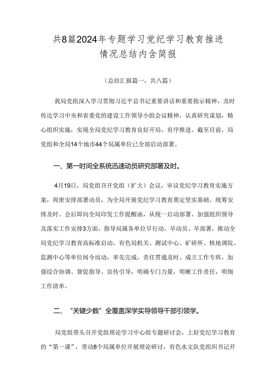 共8篇2024年专题学习党纪学习教育推进情况总结内含简报.docx_第1页