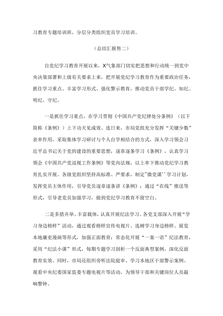 共8篇2024年专题学习党纪学习教育推进情况总结内含简报.docx_第3页