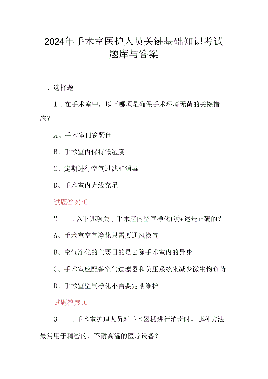 2024年手术室医护人员关键基础知识考试题库与答案.docx_第1页