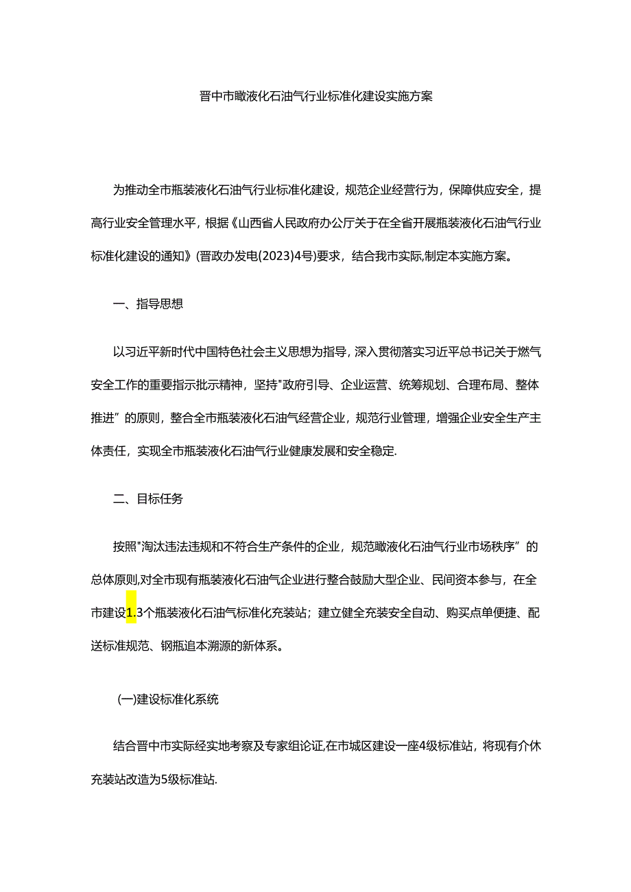 晋中市瓶装液化石油气行业标准化建设实施方案.docx_第1页