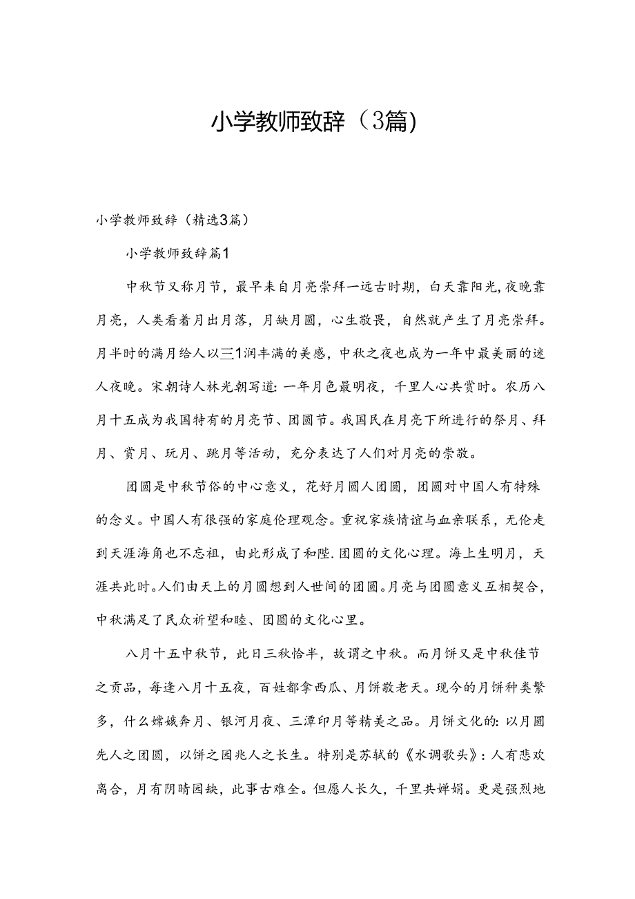 小学教师致辞（3篇）.docx_第1页