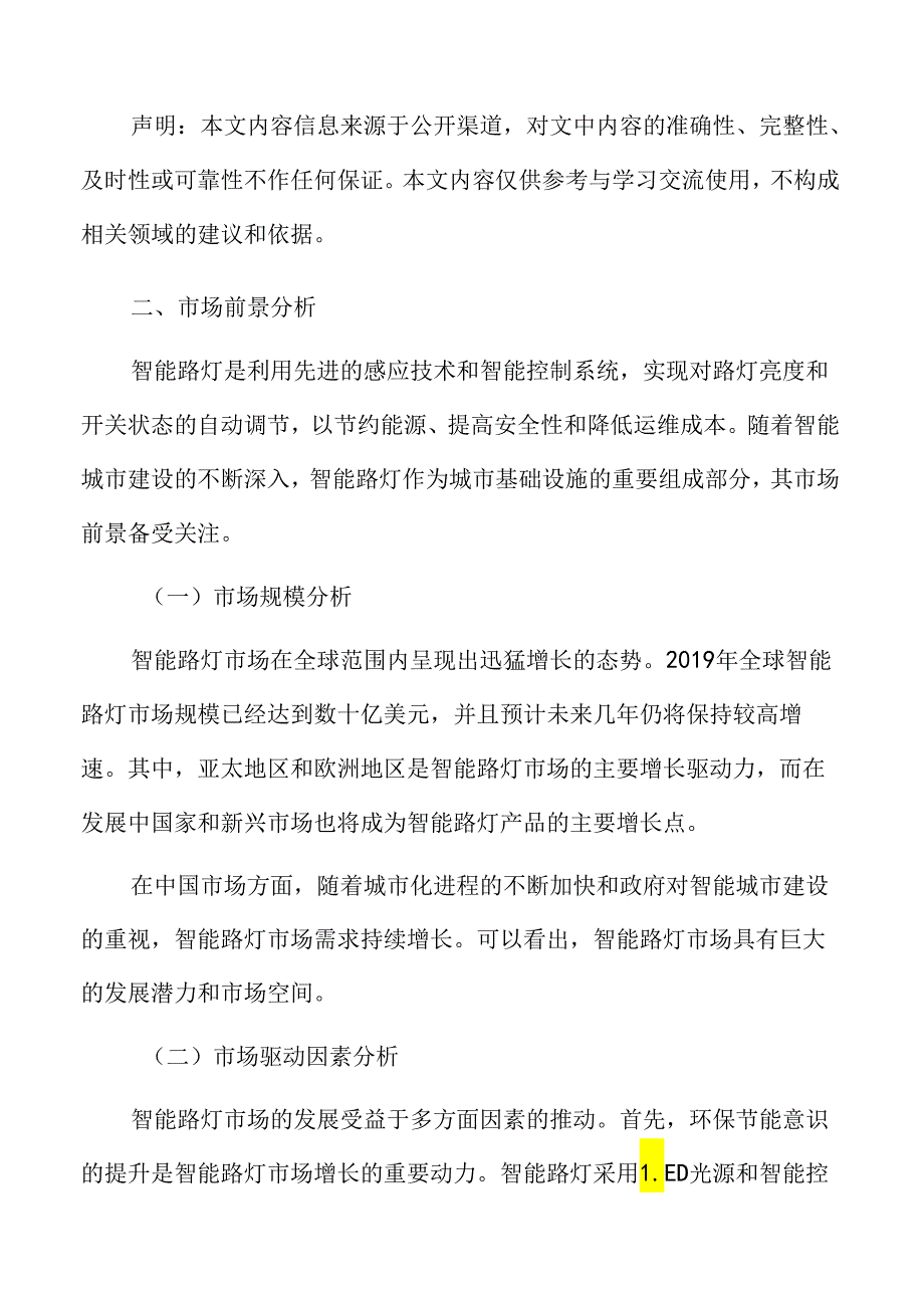 智能路灯市场前景分析.docx_第3页