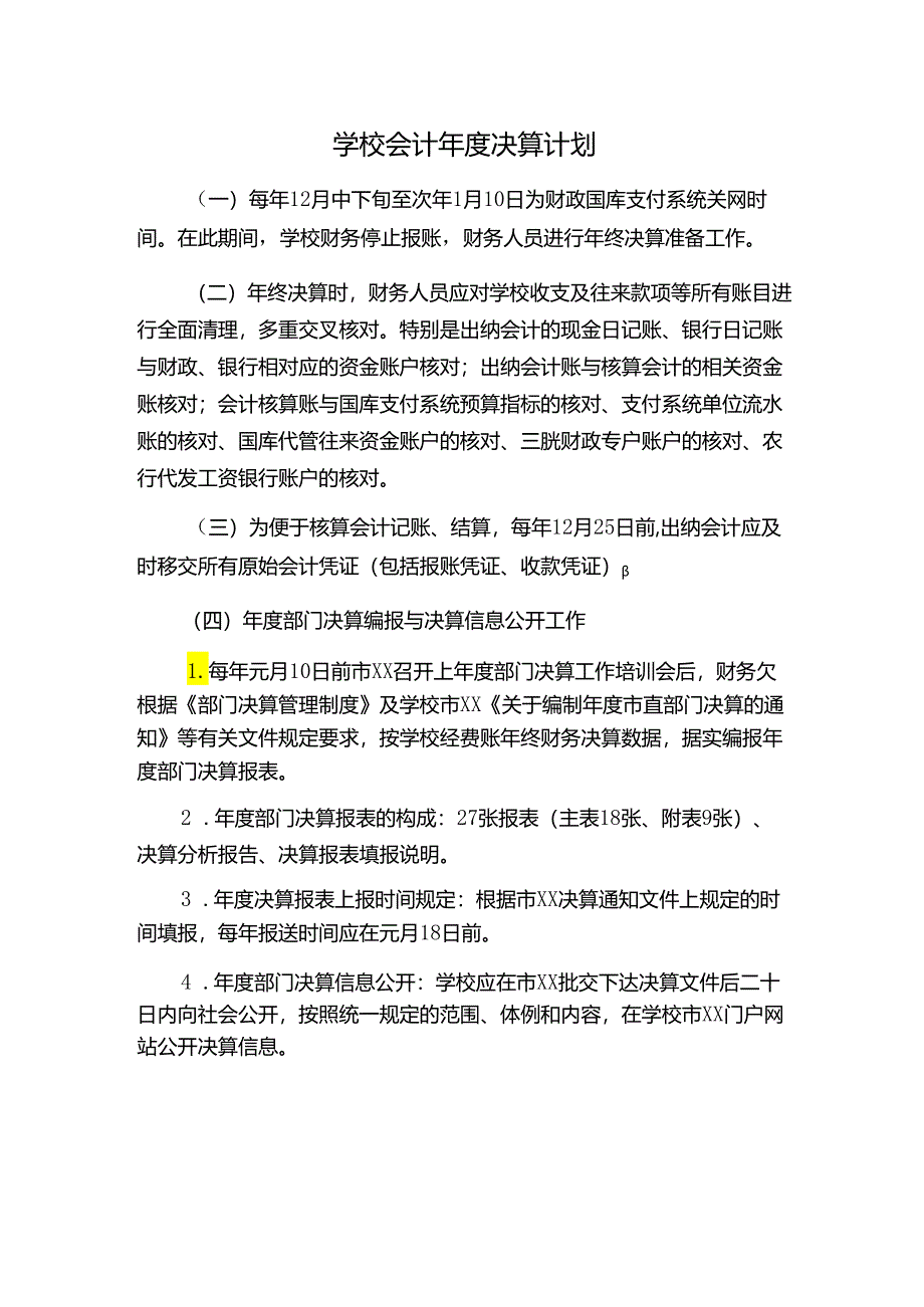 学校会计年度决算计划.docx_第1页