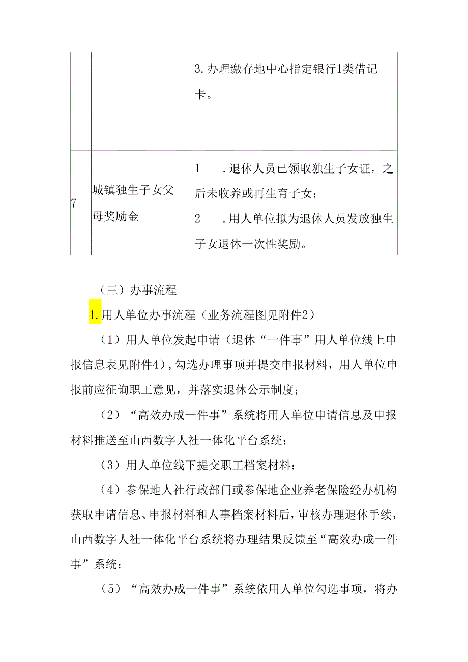 山西省退休“一件事”实施方案-全文及附表.docx_第3页