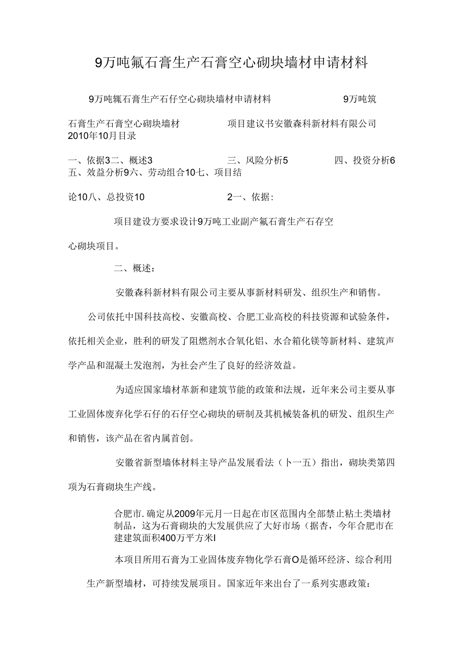 9万吨氟石膏生产石膏空心砌块墙材申请材料_0.docx_第1页