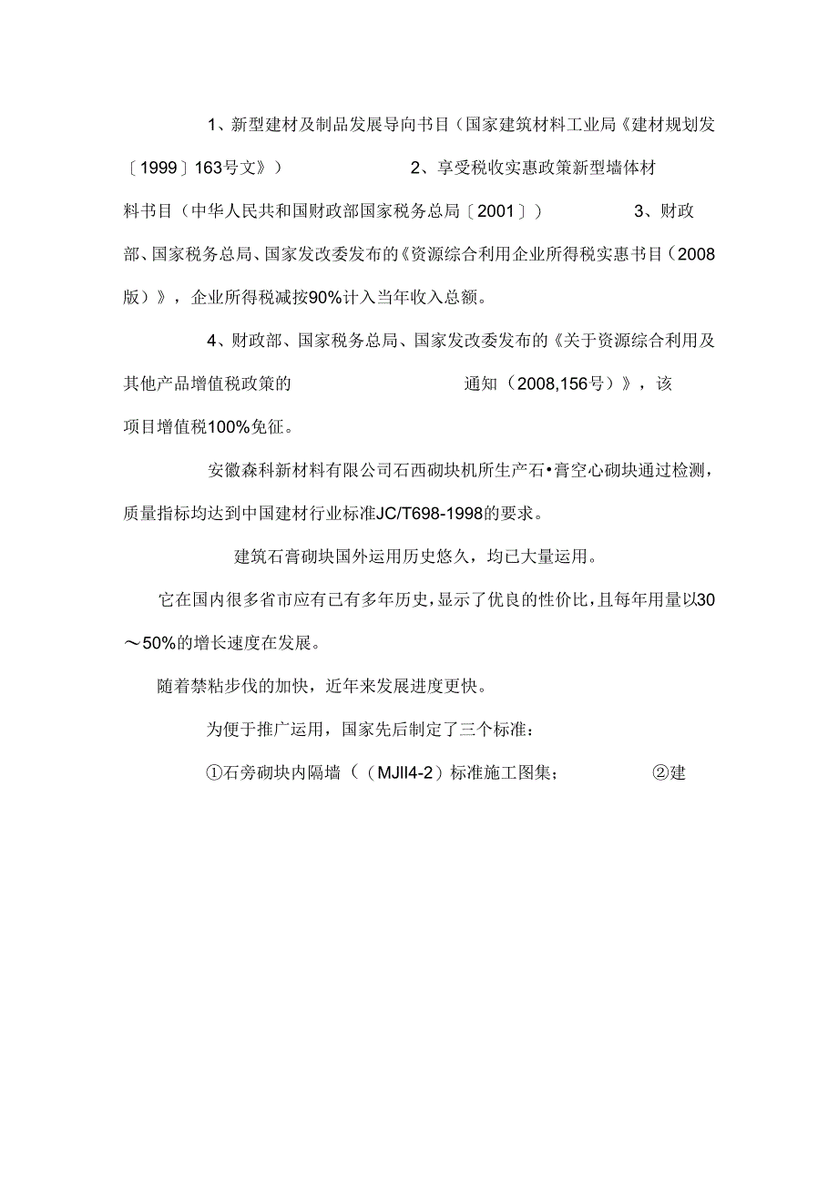 9万吨氟石膏生产石膏空心砌块墙材申请材料_0.docx_第2页