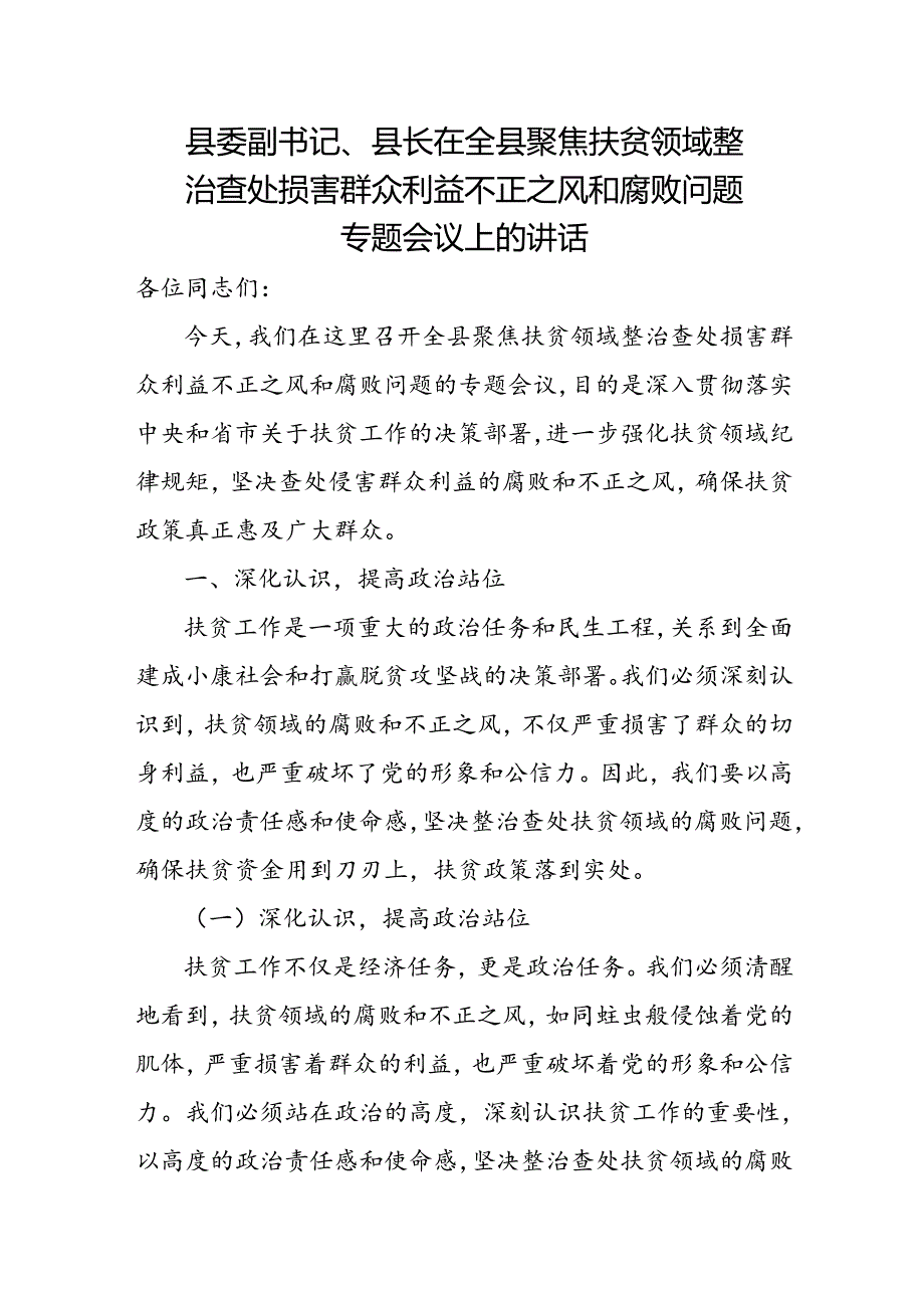 县委副书记、县长在全县聚焦扶贫领域整治查处损害群众利益不正之风和腐败问题专题会议上的讲话.docx_第1页