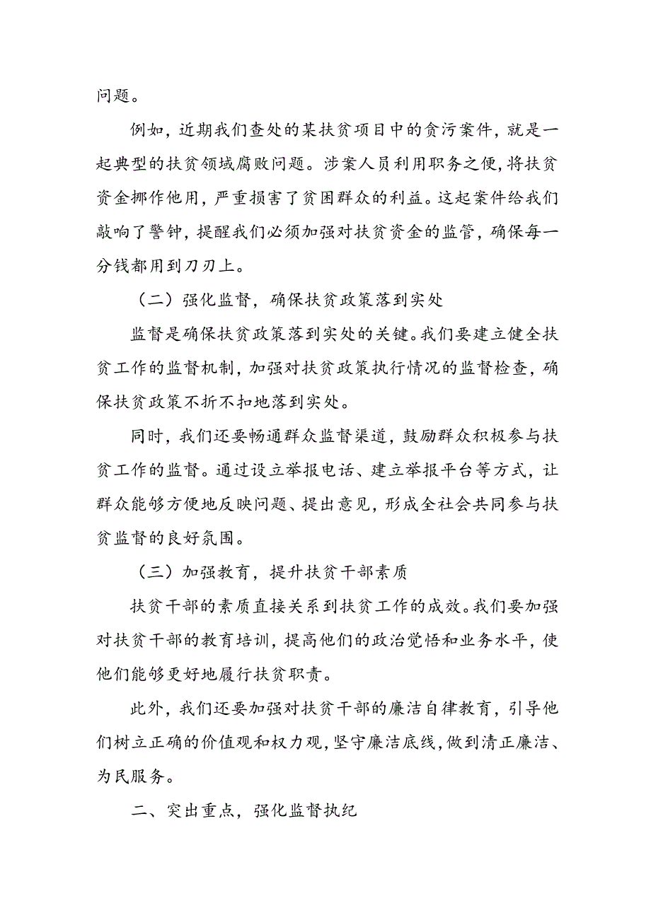 县委副书记、县长在全县聚焦扶贫领域整治查处损害群众利益不正之风和腐败问题专题会议上的讲话.docx_第2页