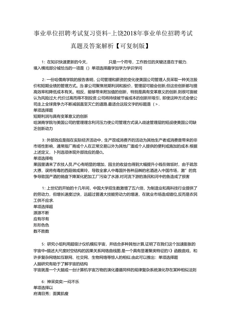 事业单位招聘考试复习资料-上饶2018年事业单位招聘考试真题及答案解析【可复制版】_1.docx_第1页