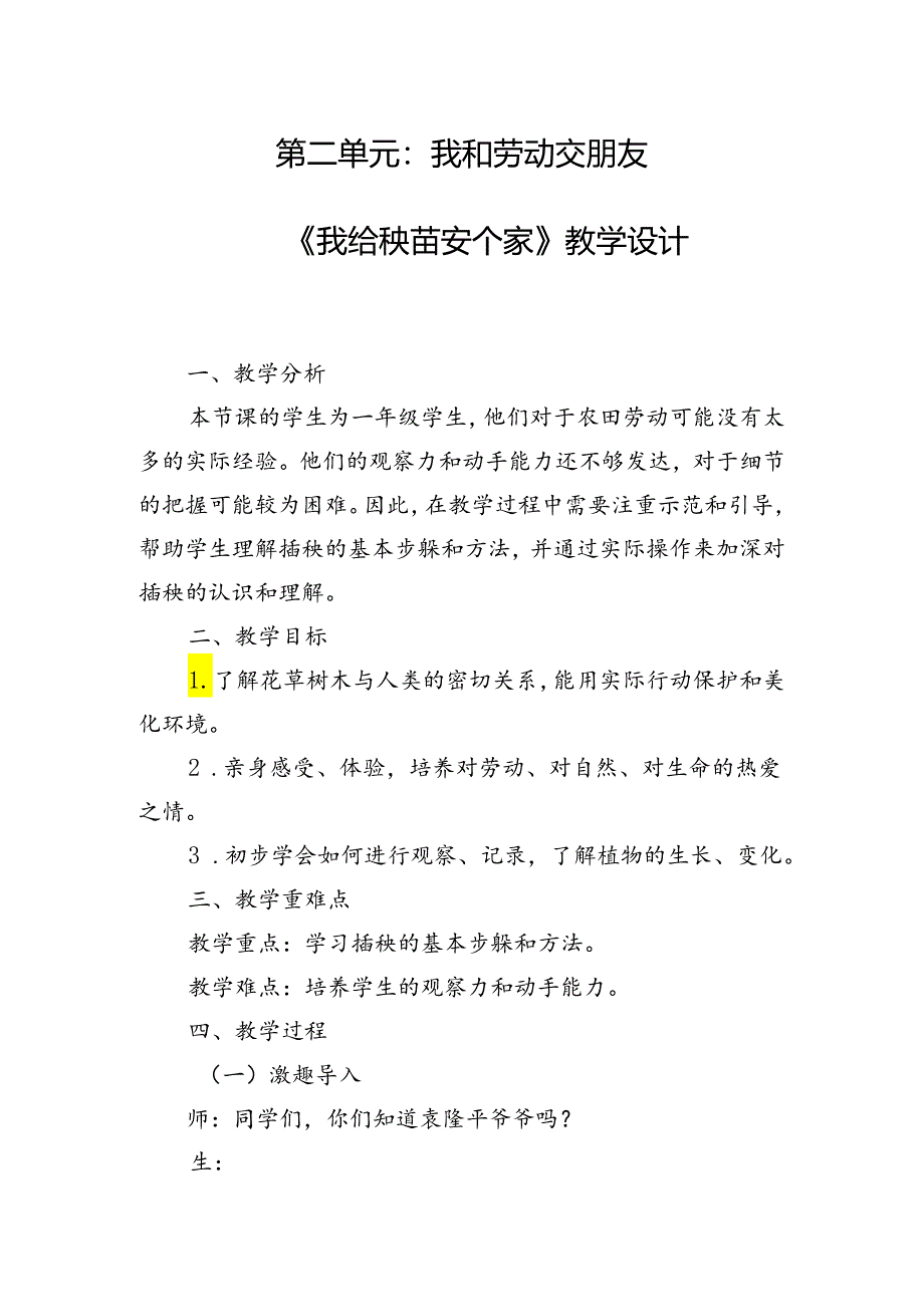 《我给秧苗安个家》（教案）一年级上册劳动人民版.docx_第1页