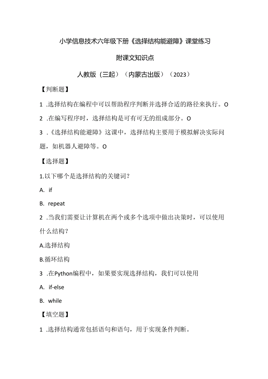 人教版（三起）（内蒙古出版）（2023）信息技术六年级下册《选择结构能避障》课堂练习附课文知识点.docx_第1页