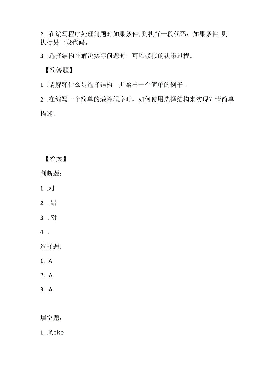 人教版（三起）（内蒙古出版）（2023）信息技术六年级下册《选择结构能避障》课堂练习附课文知识点.docx_第2页