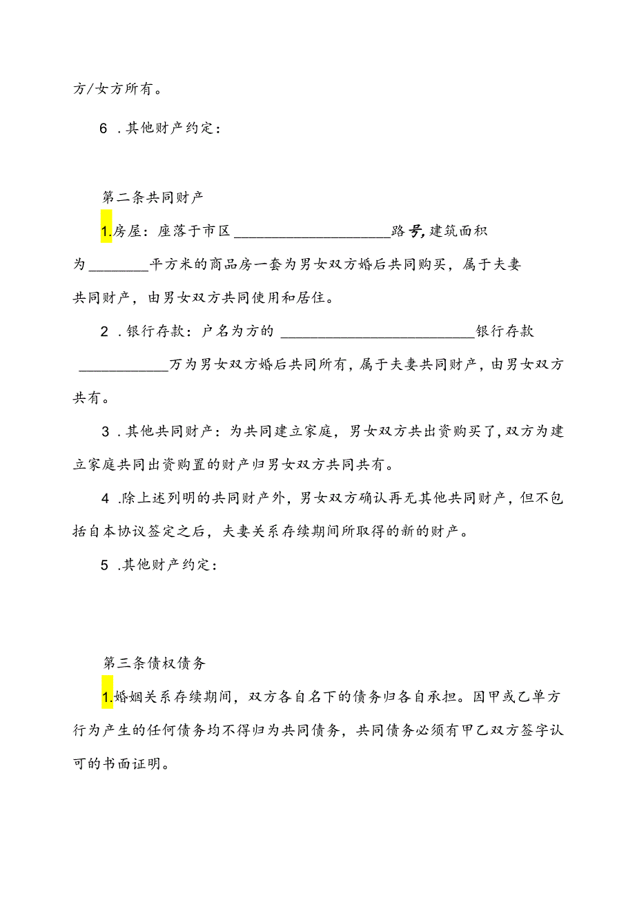 婚内财产协议书.docx_第2页