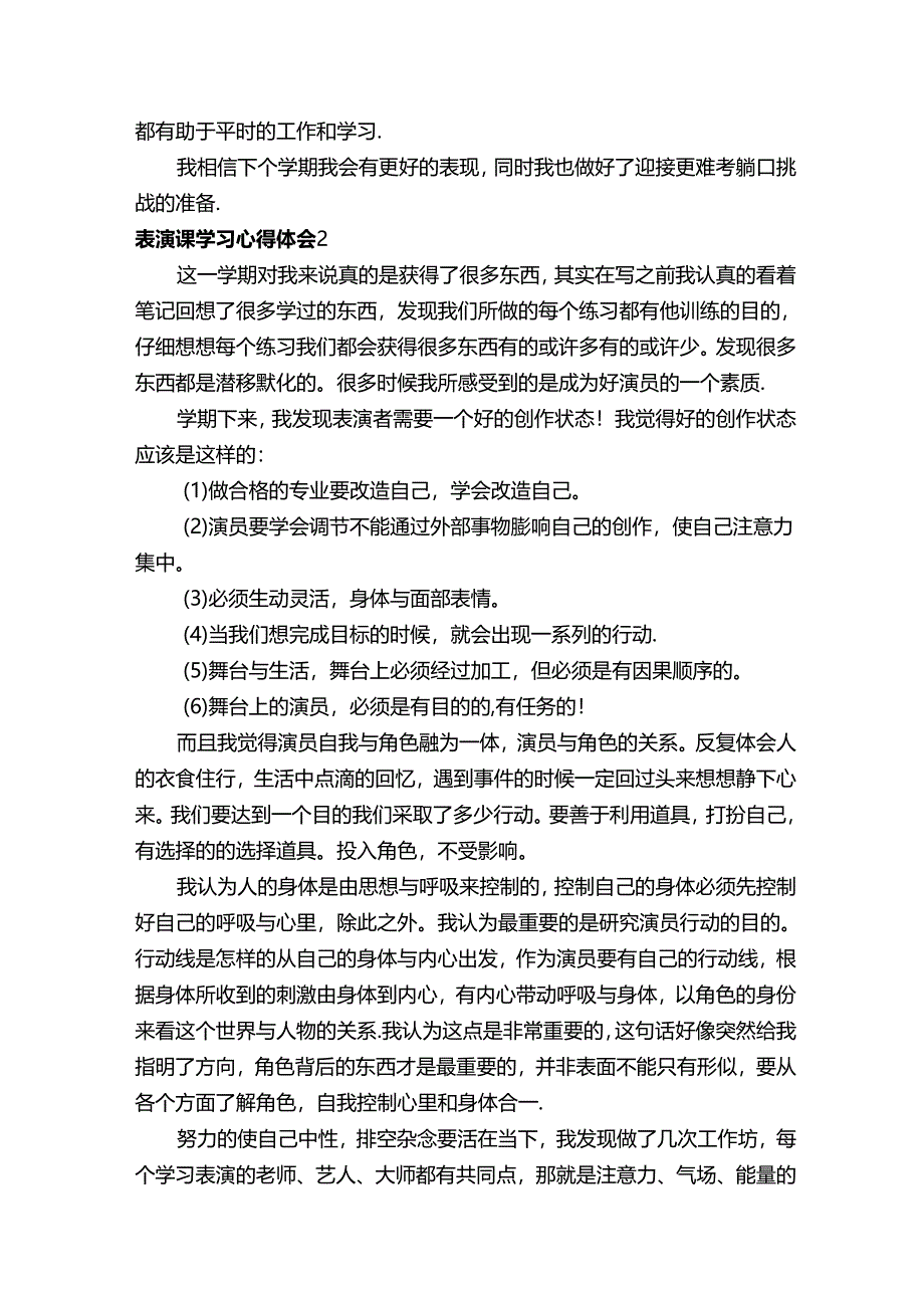 表演课学习心得体会（精选6篇）.docx_第3页