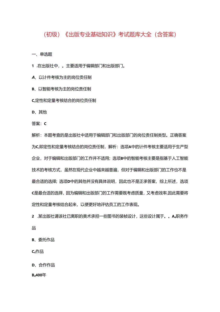 （初级）《出版专业基础知识》考试题库大全（含答案）.docx_第1页