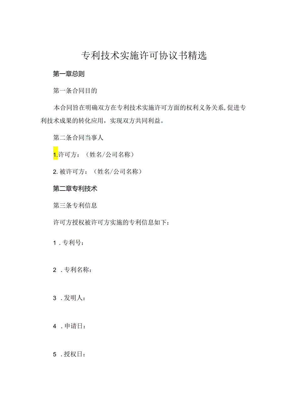 专利技术实施许可协议书精选 (5).docx_第1页