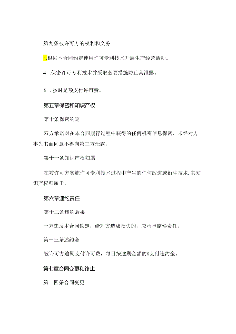 专利技术实施许可协议书精选 (5).docx_第3页