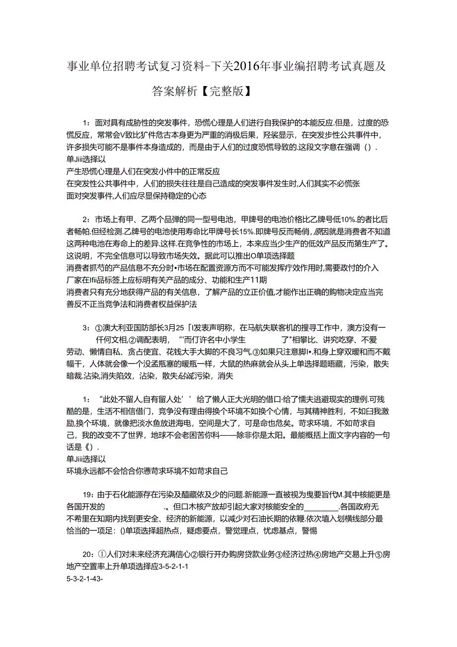 事业单位招聘考试复习资料-下关2016年事业编招聘考试真题及答案解析【完整版】_2.docx_第1页